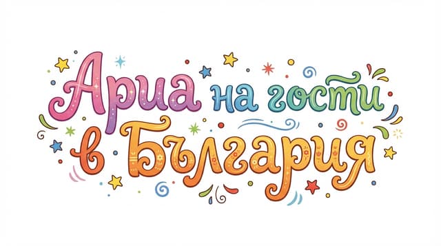 Ариа на гости в България