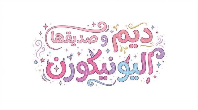ديم و صديقها اليونيكورن