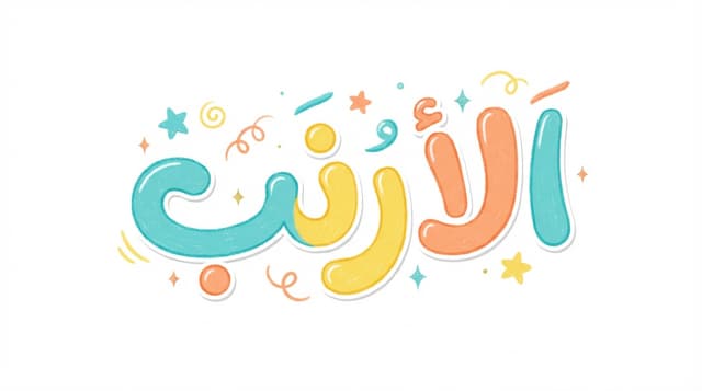 الارنب