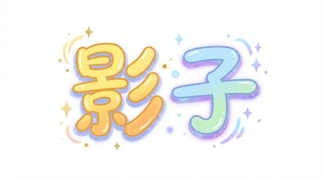 影子
